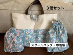 《入学入園》3点セット スクールバッグ・上履き/給食巾着袋