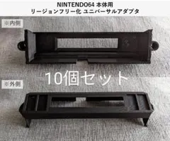 『改良版』NINTENDO64用 リージョンフリー ユニバーサルアダプタ 10個