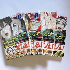 リアルアカウント 5～8巻 セット