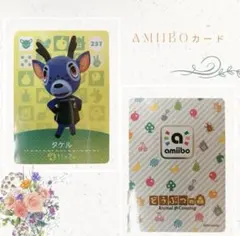どうぶつの森 amiiboカード タケル 237