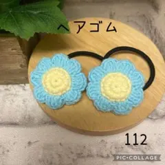 【112】ヘアゴム　ハンドメイド　2点セット　(460円) あみぐるみ