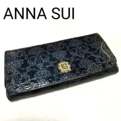 ANNA SUI　アナスイ　ルーミー　長財布　がま口　ネイビー　花柄　型押し