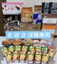 さ ぼ さ ぼ様専用　食品詰め合わせ