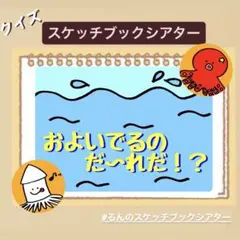 【クイズ】およいでるのだれだ？スケッチブックシアター！貼るだけ！保育園　幼稚園