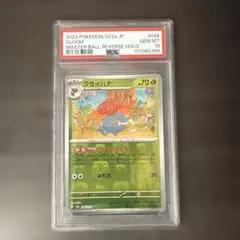【PSA10】クサイハナ/U/マスボミラー/マスターボール　044/165 PSA10】クサイハナ/U/マスボミラー/マスターボール 044/165 - メルカリ