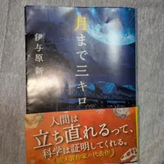 月まで三キロ 伊与原新