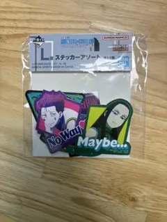 一番くじ HUNTER×HUNTER L賞 ステッカー ヒソカ イルミ
