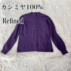 【美品】Refined カシミヤ100% パープルセーター