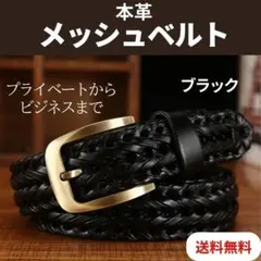 ブラック メッシュ ベルト メンズ 革 カジュアル 編み込み ビジネス