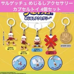 サルゲッチュ めじるしアクセサリー カプセルトイ 4個セット