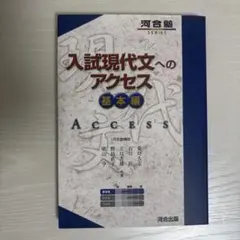 入試現代文へのアクセス 基本編