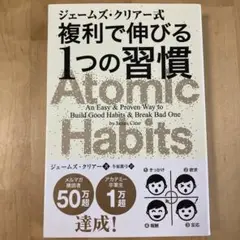 ジェームズ・クリアー著　複利で伸びる1つの習慣