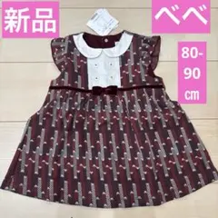 新品フィヨデュべべルダクティオン幾何学柄ワンピース80㎝-90㎝赤系