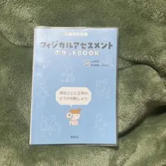 フィジカルアセスメント ポケットBOOK