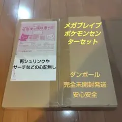 【欠品なし:ダンボール完全未開封発送】メガブレイブ ポケモンセンターセット