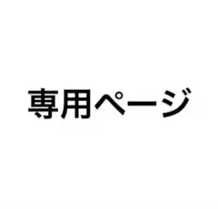 remo 様　専用ページ
