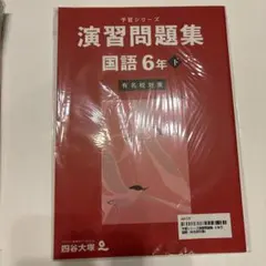 予習シリーズ　演習問題集 国語 6年 下　有名校対策