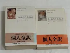 失われた時を求めて 全2巻 文庫