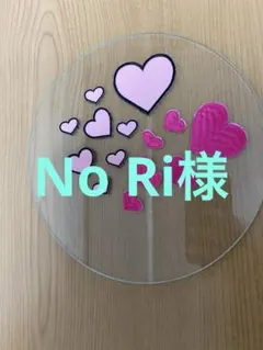 No Ri様専用