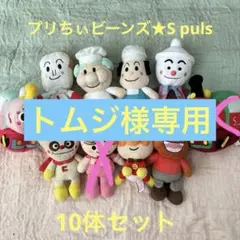 プリちぃビーンズ★S puls 8体セット 購入者がきまりました。