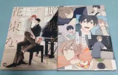 それを恋と呼ばずになんと言う 臆病者に花束を BLコミックセット