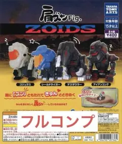 肩ズンFig.ZOIDS全4種セット　タカラトミーアーツ　ガチャ　⑤