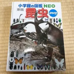新版 昆虫 DVD付き 小学校の図鑑 NEO