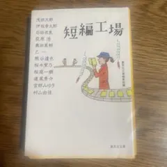 短編工場 集英社文庫 アンソロジー