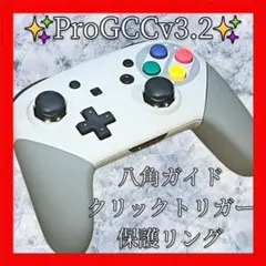 ProGCCv3.2プロコン【SFC・八角・クリックトリガー・保護リング】