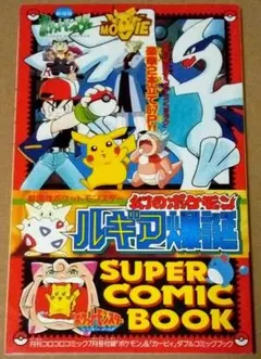 劇場版幻のポケモンルギア爆誕＆星のカービィ　ダブルコミックブック