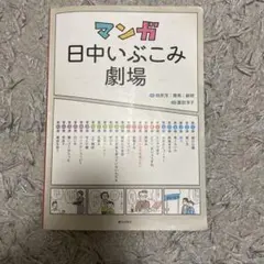 マンガ　日中いぶこみ劇場