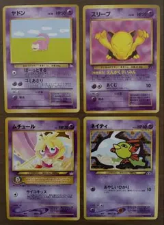 【未使用】ポケモンカード　旧裏　エスパー　ヤドン他　計4枚　ノーマルカード