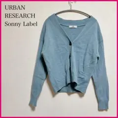 【アーバンリサーチ】SonnyLabelサニーレーベルニットカーディガン