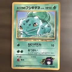 エリカのフシギダネ_「月刊コロコロコミック98年12月号」 おまけカード PR…