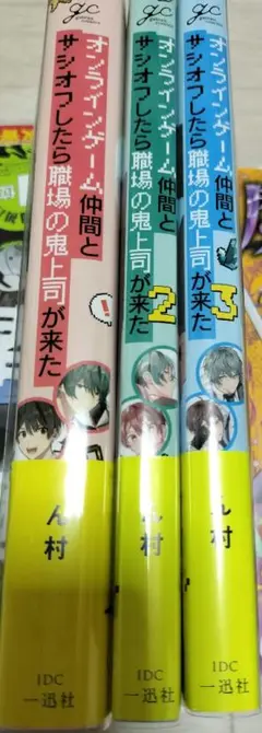 オンラインゲ―ム仲間とサシオフしたら職場の鬼上司がきた全巻