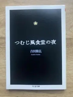 2025年最新】つむじ風食堂の夜の人気アイテム - メルカリ