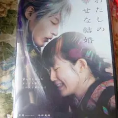 わたしの幸せな結婚('23映画「わたしの幸せな結婚」製作委員会)