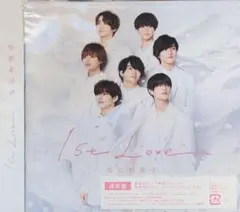 なにわ男子 1st Love 通常盤