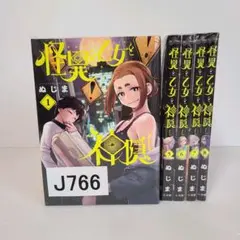 766★怪異と乙女と神隠し★全巻セット