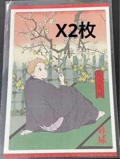 【2点セット】ハイキュー 特典ポストカード　排球四季景 春ノ陣 夜久衛輔