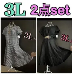 ツイード柄★ワンピース　2点セット、まとめ売り　大きいサイズ