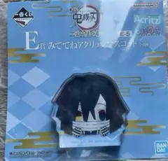 鬼滅の刃 一番くじ 受け継ぐ者 E賞 みててねアクリッツマスコット 伊黒小芭内