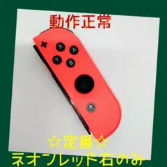【定番】②Switch ジョイコン　ネオンレッド　右R【任天堂純正品】赤朱