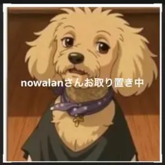 nowalanさんご専用