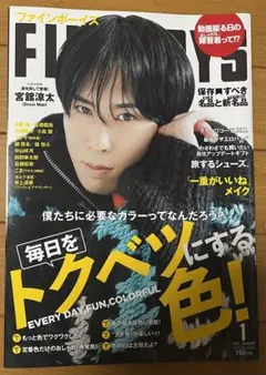 FINEBOYS ファインボーイズ 宮舘涼太 441号 2023年1月