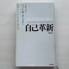 自己革新 : 新訳 : 成長しつづけるための考え方のサムネイル