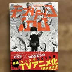 モブサイコ100 1 帯付き