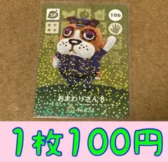 おまわりさんB 第2弾ー106 どうぶつの森amiiboカード