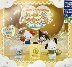 サンリオキャラクターズ きらめき☆バルーンフィギュア SpecialMIX 全種