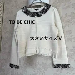 美品　大きいサイズⅤ トゥービーシック　ニットジャケット